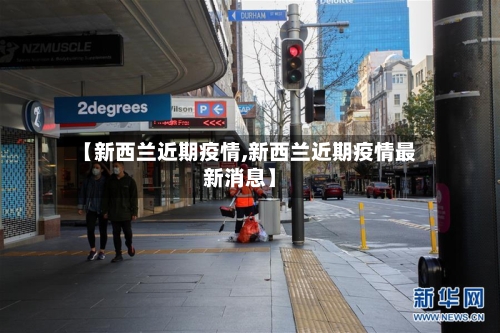 【新西兰近期疫情,新西兰近期疫情最新消息】