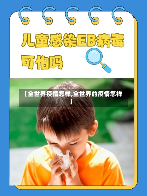 【全世界疫情怎样,全世界的疫情怎样】-第2张图片