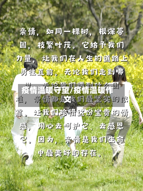 疫情温暖守望/疫情温暖作文
