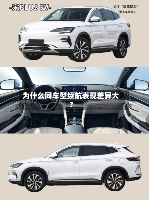 为什么同车型续航表现差异大?-第2张图片