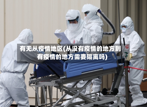 有无从疫情地区(从没有疫情的地方到有疫情的地方需要隔离吗)-第2张图片