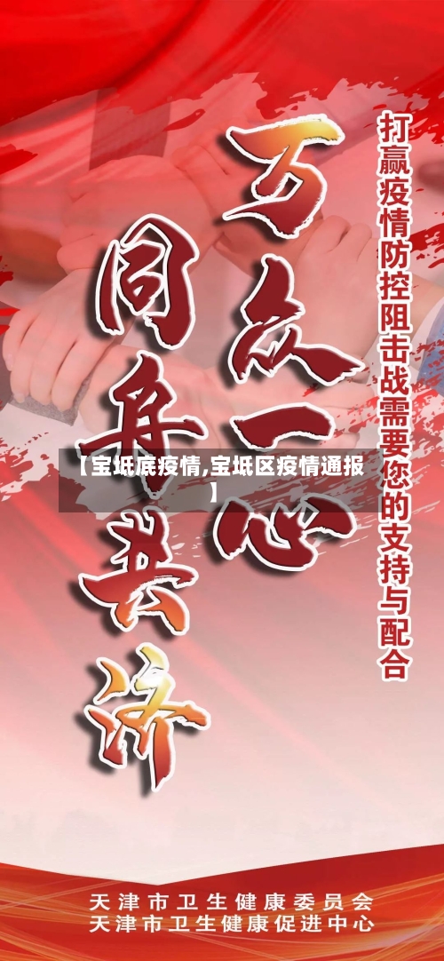 【宝坻底疫情,宝坻区疫情通报】-第2张图片