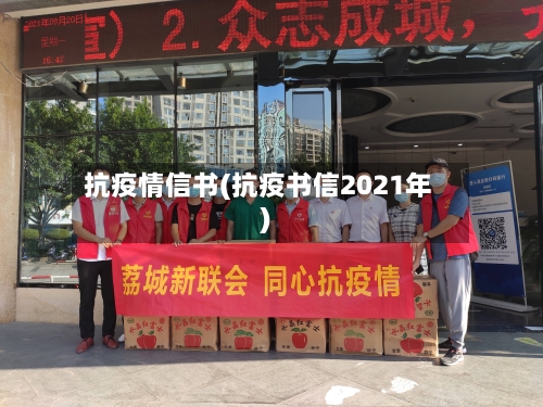 抗疫情信书(抗疫书信2021年)-第2张图片