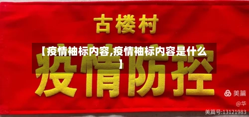 【疫情袖标内容,疫情袖标内容是什么】-第3张图片