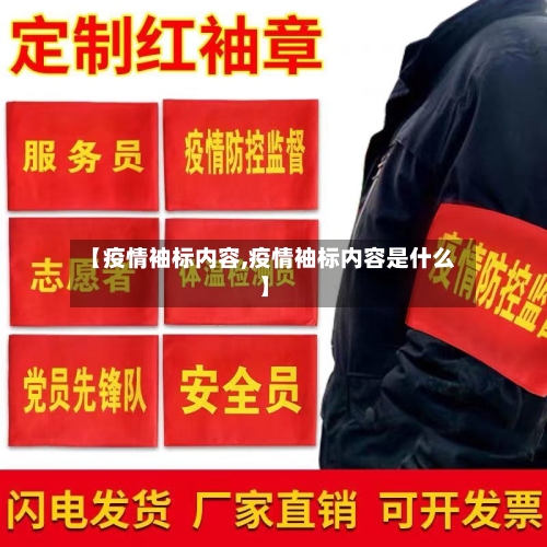 【疫情袖标内容,疫情袖标内容是什么】