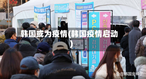 韩国或为疫情(韩国疫情启动)-第2张图片