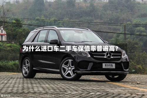 为什么进口车二手车保值率普遍高?-第2张图片