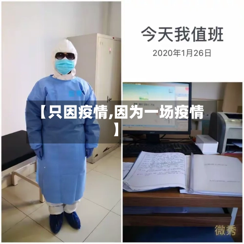 【只因疫情,因为一场疫情】-第2张图片