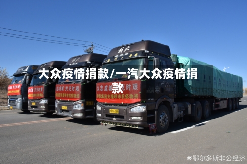 大众疫情捐款/一汽大众疫情捐款