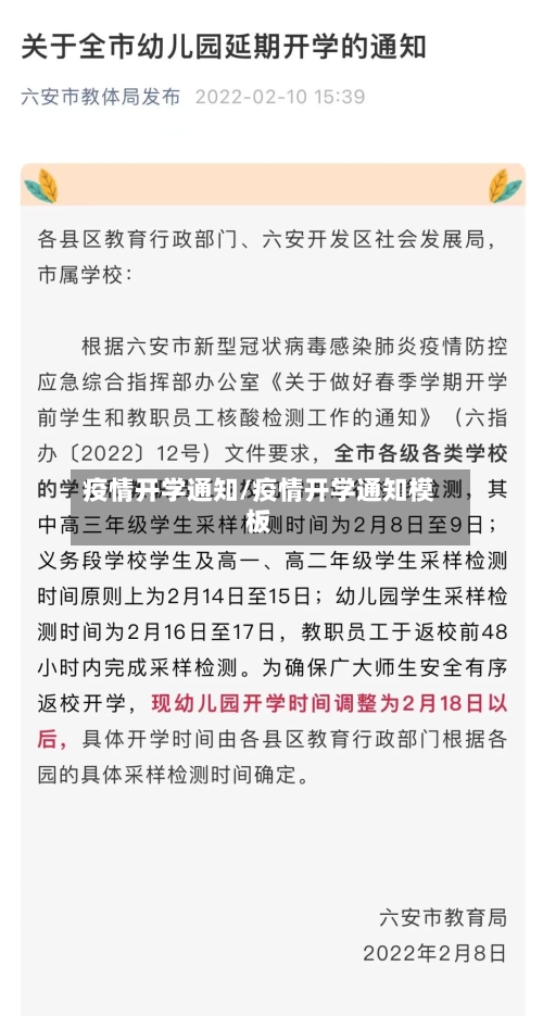 疫情开学通知/疫情开学通知模板