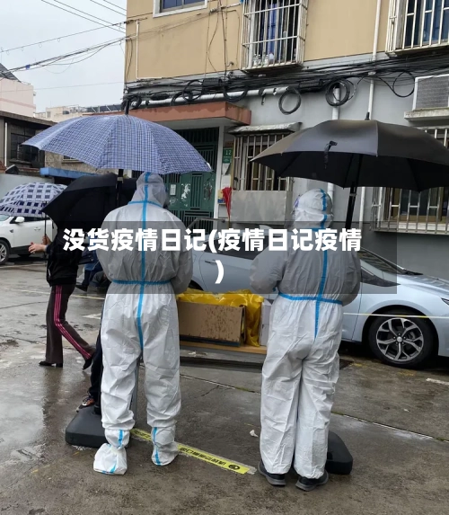 没货疫情日记(疫情日记疫情)-第2张图片