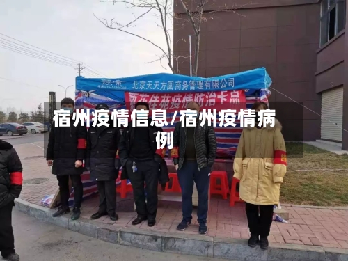 宿州疫情信息/宿州疫情病例