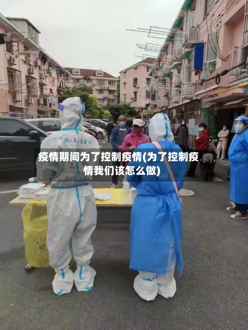 疫情期间为了控制疫情(为了控制疫情我们该怎么做)