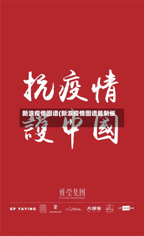 新浪疫情图谱(新浪疫情图谱最新版)-第3张图片