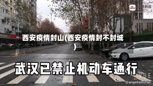 西安疫情封山(西安疫情封不封城)-第2张图片