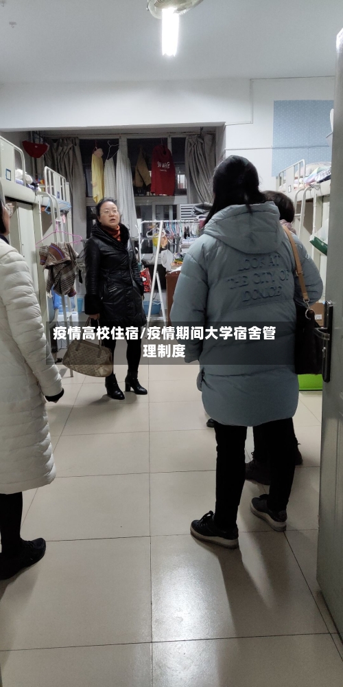 疫情高校住宿/疫情期间大学宿舍管理制度