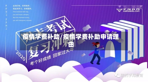 疫情学费补助/疫情学费补助申请理由