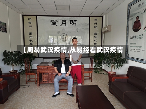 【周易武汉疫情,从易经看武汉疫情】-第2张图片