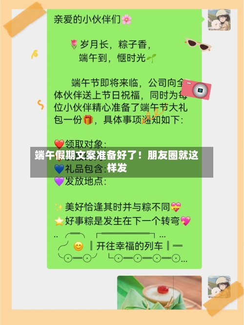 端午假期文案准备好了！朋友圈就这样发