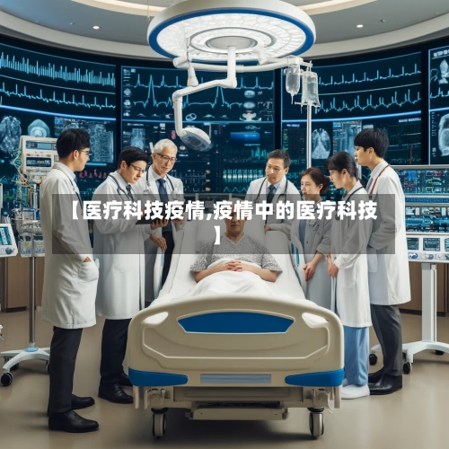 【医疗科技疫情,疫情中的医疗科技】