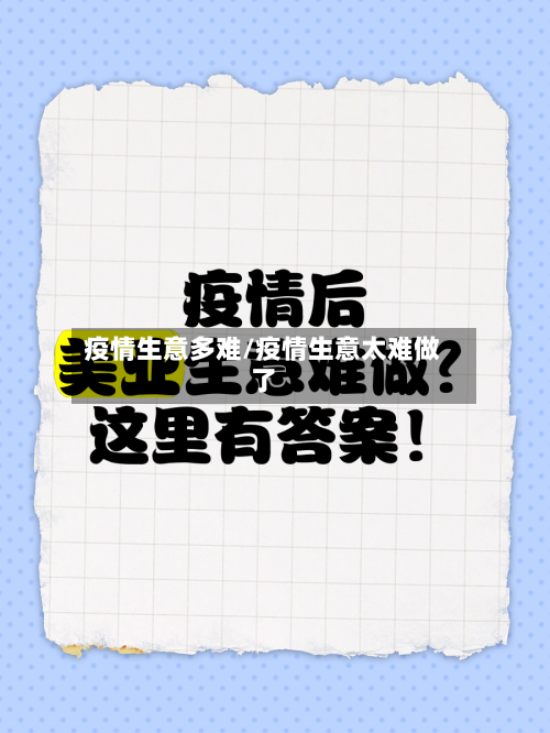疫情生意多难/疫情生意太难做了-第2张图片