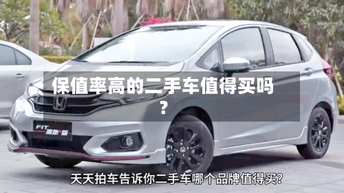 保值率高的二手车值得买吗？