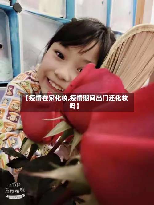 【疫情在家化妆,疫情期间出门还化妆吗】-第3张图片