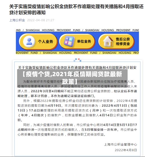 【疫情个贷,2021年疫情期间贷款最新政策】-第2张图片