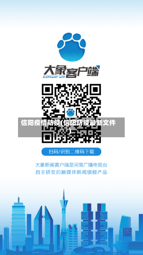 信阳疫情防疫(信阳防疫最新文件)