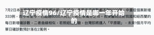 辽宁疫情96/辽宁疫情是哪一年开始的