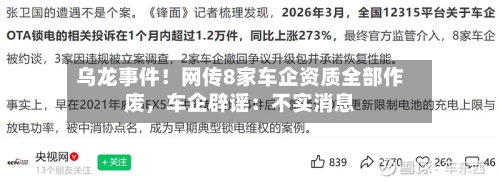 乌龙事件!网传8家车企资质全部作废,车企辟谣:不实消息