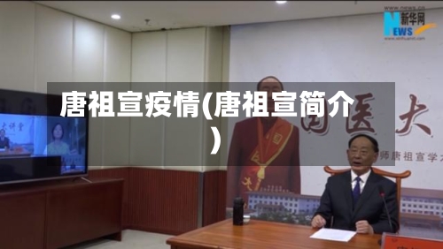 唐祖宣疫情(唐祖宣简介)