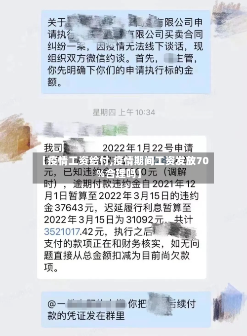 【疫情工资给付,疫情期间工资发放70%合理吗】-第2张图片