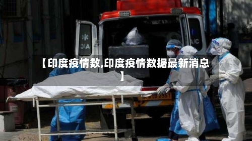 【印度疫情数,印度疫情数据最新消息】-第3张图片