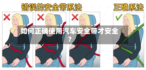 如何正确使用汽车安全带才安全?