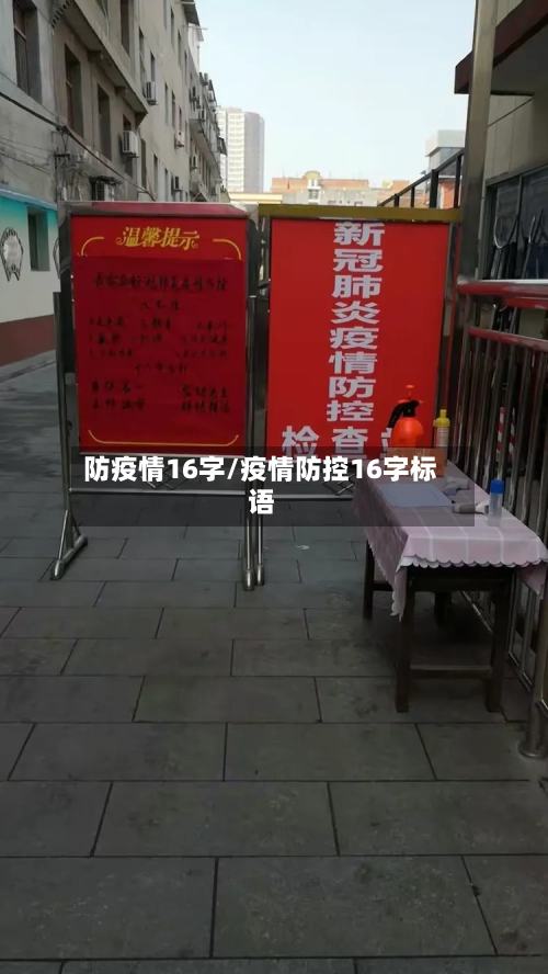 防疫情16字/疫情防控16字标语