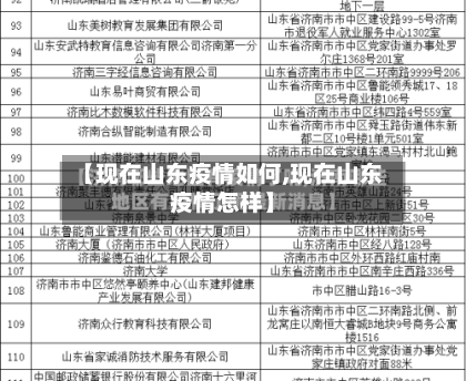 【现在山东疫情如何,现在山东疫情怎样】