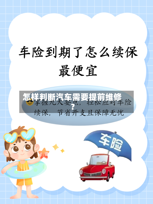 怎样判断汽车需要提前维修?-第3张图片