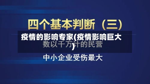 疫情的影响专家(疫情影响巨大)-第3张图片