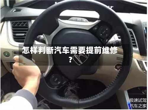 怎样判断汽车需要提前维修?-第2张图片