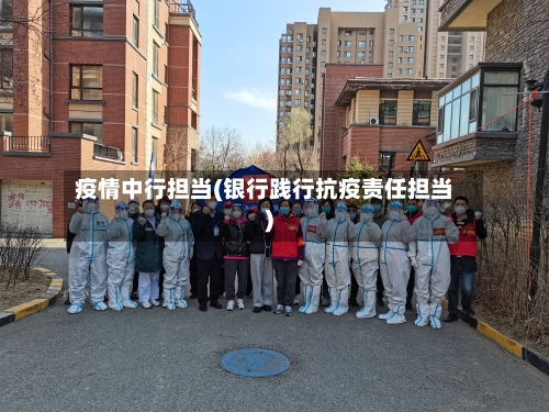 疫情中行担当(银行践行抗疫责任担当)