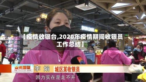 【疫情收银台,2020年疫情期间收银员工作总结】