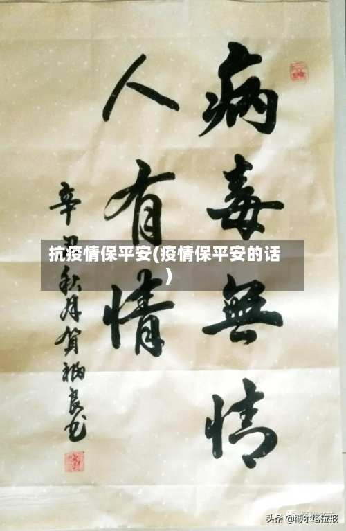 抗疫情保平安(疫情保平安的话)