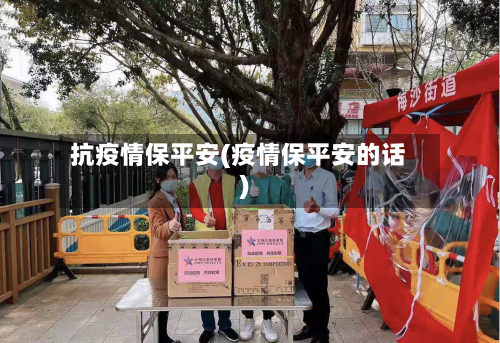 抗疫情保平安(疫情保平安的话)-第2张图片