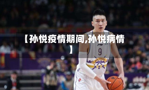 【孙悦疫情期间,孙悦病情】-第2张图片