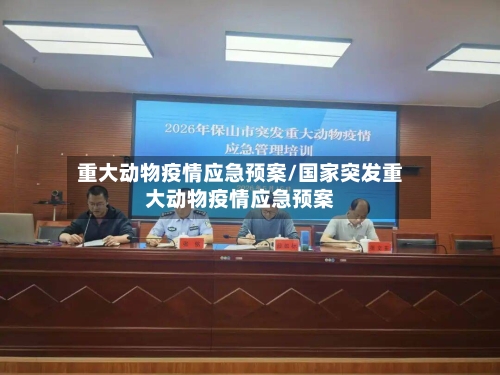 重大动物疫情应急预案/国家突发重大动物疫情应急预案