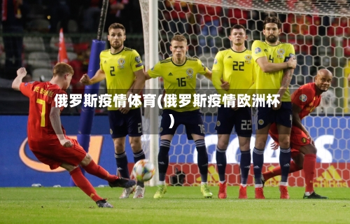 俄罗斯疫情体育(俄罗斯疫情欧洲杯)