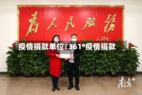 疫情捐款单位/361°疫情捐款