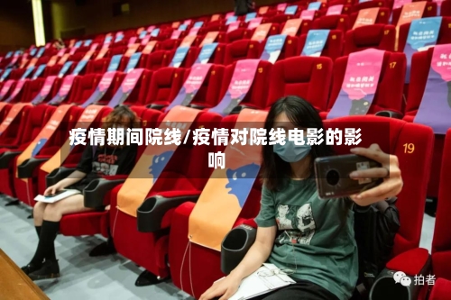 疫情期间院线/疫情对院线电影的影响-第2张图片
