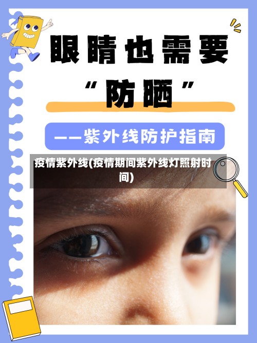 疫情紫外线(疫情期间紫外线灯照射时间)